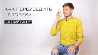 Как переубедить человека