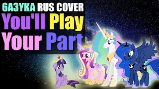 6a3yka - RUS Cover "You'll Play Your Part"