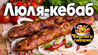 Люля-кебаб. Три главных секрета Люля-кебаб.