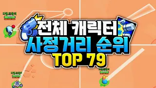 브롤스타즈 전체 캐릭터 사정거리 순위 TOP 79 [가젯 스타파워 모두 포함]