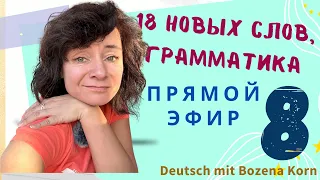 😇 8. Выучим 18 новых слов, немного грамматики, семантики и психологических аспектов, выпуск 8