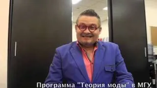 Александр Васильев о программе «Теория моды» в МГУ