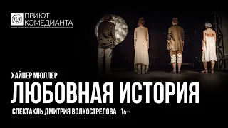 «Любовная история» (реж. Д. Волкострелов, «Приют комедианта»)