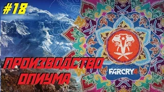 ПРОИЗВОДСТВО ОПИУМА - Far Cry 4 [#18]