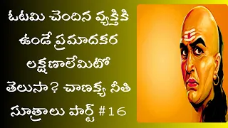 chanakya niti sutralu telugu part 16 | chanakya neeti for success in telugu | News6G