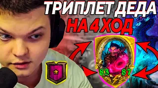 SilverName. ТРИПЛЕТ ДЕДУШКИ НА 4 ХОД. КРУТИМ 1 ТАВЕРНУ. Сильвернейм Hearthstone