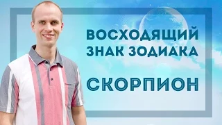 Восходящий знак зодиака Скорпион в Джйотиш | Дмитрий Бутузов, Академия Джатака
