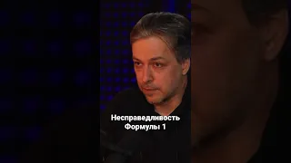 Про несправедливость Формулы 1. Алексей Попов