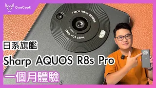 日系旗艦 Sharp AQUOS R8s pro 真能用一顆鏡頭打天下嗎？｜一吋感光元件與特殊配件米蘭日夜拍-壹哥