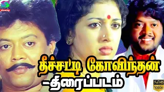 Theechatti Govindhan Full Movie | தீச்சட்டி கோவிந்தன் திரைப்படம் | Thyagarajan | Gautami