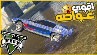 اشتريت العربيه الغواصه وفرتكت الناس في الاون لاين 😂🔥 || قراند5 | gta5 ||