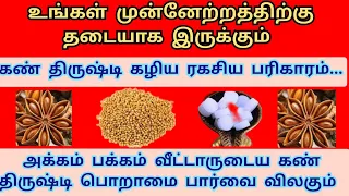 நட்சத்திர சோம்பு பரிகாரம் | கண் திருஷ்டி,அக்கம் பக்கம் வீட்டாருடைய பொறாமை பார்வை தீர செய்ய வேண்டியவை