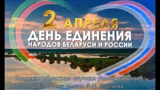 К Дню единения народов России и Беларуси