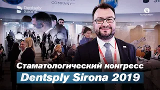 Отчётное видео с конференции Dentsply Sinora The Dental world show 2019 / Конферент.ру