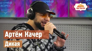 Артем Качер - Дикая | LIVE Восток FM