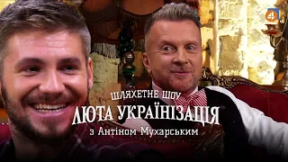 ВАЛЕРІЙ АНАНЬЄВ / Люта українізація з Антіном Мухарським — #1