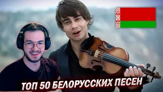 Реакция ТОП 50 БЕЛОРУССКИХ ПЕСЕН 1971-2023 | Музыка Беларуси по ПРОСМОТРАМ