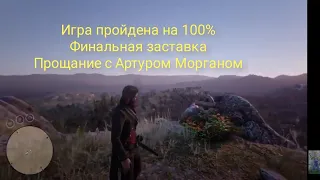 Red Dead Redemption 2 Пройдена на 100 %