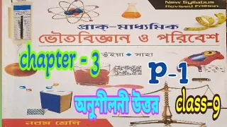 ভৌতবিজ্ঞান/class 9 physical science chapter 3 exercise question answer part-1/ @samirstylistgrammar