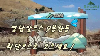 영남알프스 9봉완등 최단코스 정리