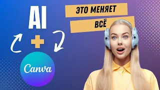 Canva AI. Создавай шедевры с новыми ИИ инструментами! Полный гайд!