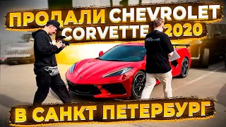 Небольшая История как Продали Chevrolet Corvette 2020 в Санкт-Петербург ! От Флорида 56 для Блогера!