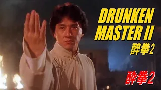 酔拳２【広東語バージョン】　DRUNKEN MASTER II　醉拳２