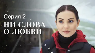 Любовь приходит без предупреждения. Сериалы 2023 – Фильмы про любовь | Ни слова о любви 2 серия