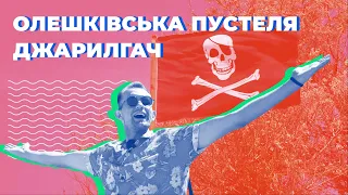 Джарилгач та Олешківські піски: відпочинок на морі 2021 | О, Море шоу: 6 випуск