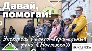 Экскурсия в благотворительный фонд Ночлежка