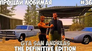 GTA San Andreas The Definitive Edition Прощай любимая прохождение без комментариев #36