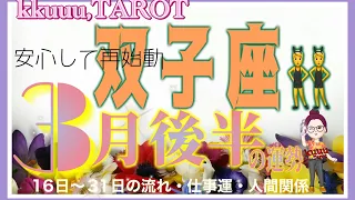 双子座♊️さん【3月後半の運勢✨16日〜31日の流れ・仕事運・人間関係】求めていた人がやって来る👥#2024 #タロット占い #直感リーディング