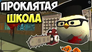 ИСТОРИЯ ПРОКЛЯТОЙ ШКОЛЫ В ЧИКЕН ГАН // Chicken gun haunted school