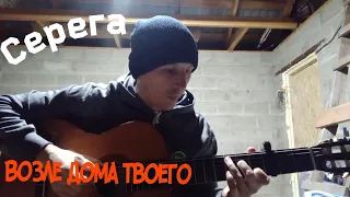 Серёга - Возле дома твоего (cover by DWOR)