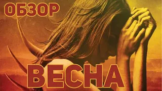 Весна (2014) - Обзор фильма