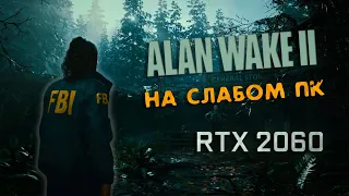 Alan Wake 2 На слабом ПК | Минимальная видеокарта RTX 2060