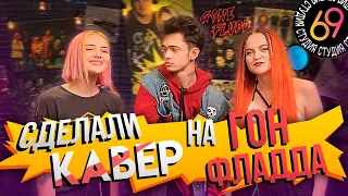 ЛАМБОРДЖИНСЫ BACKSTAGE/ кавер на GONE.Fludd