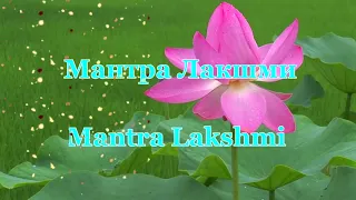 Богиня Лакшми / Мантра процветания, благополучия, изобилия  /  Mantra Lakshmi / Prosperity
