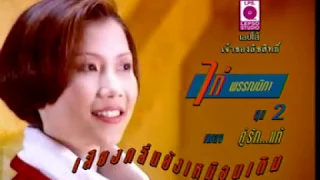 ไก่ พรรณนิภา-คู่รัก.. แท้ MV