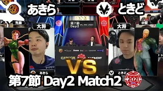 【Match② 大将戦】あきら（キャミィ）vs ときど（ユリアン）「ストリートファイターリーグ: Pro-JP 2021」第7節 Day2