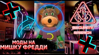 ФНАФ 9 | Что будет если поставить МОДЫ на МИШКУ ФРЕДДИ 4? | FNAF 9 Security Breach #shorts