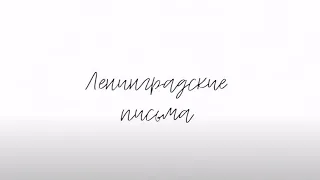 ЛЕНИНГРАДСКИЕ ПИСЬМА. К 80-летию начала Блокады Ленинграда