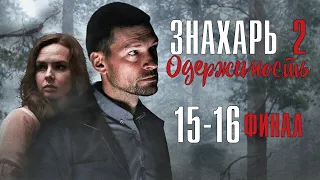 Знахарь. Одержимость 16 серия ФИНАЛ (2 сезон) сериал обзор