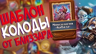 Hearthstone РЛТ - Колода от Близзард Шаблон Мага ''Миксология Кабала'' (КД#79)