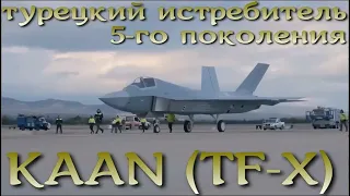 KAAN (TF-X) истребитель 5-го поколения Турции официально представлен и готов к испытаниям.