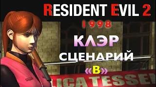 Resident Evil 2 — Прохождение Клэр (Сценарий "B") Русские субтитры 1998 HD