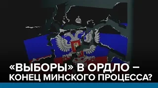 «Выборы» в ОРДЛО - конец Минского процесса? | Радио Донбасс.Реалии