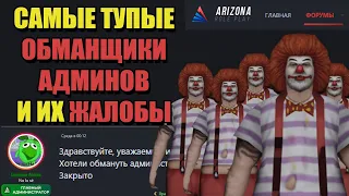 СВЕРХРАЗУМЫ ARIZONA RP "КАК КЛОУНЫ ПЫТАЮТСЯ ОБМАНУТЬ АДМИНОВ"