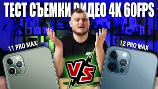 iPHONE 12 PRO MAX против iPHONE 11 PRO MAX при съемке видео 4K 60fps! МЕГАТЕСТ ВСЕХ КАМЕР И РЕЖИМОВ