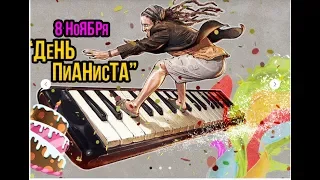 Музыка из к/ф МЫ из ДЖАЗА|8 ноября  День пианиста|В честь праздника всем пианистам посвящается|